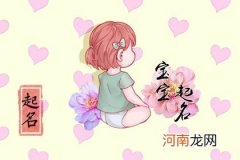 宝宝取名 2023年3月10日二月十九出生的女生五行旺缺