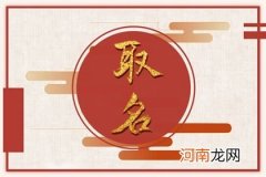 2023年3月1日二月初十出生的男生生辰八字 优秀的男宝宝名字
