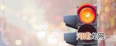 哪个国家没有红绿灯 没有红绿灯的国家