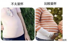 显怀和不显怀的3点区别 显怀和不显怀的区别在哪里