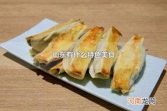 山东有什么特色美食 山东的美食有哪些