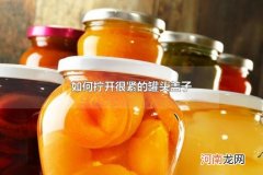 如何拧开很紧的罐头盖子 罐头盖子打不开时只能打碎罐子吗