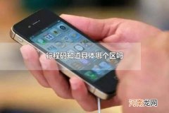 行程码知道具体哪个区吗 怎么查看行程码