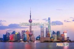上海常住加流动人口总人口 上海市是我国人口最多的城市吗