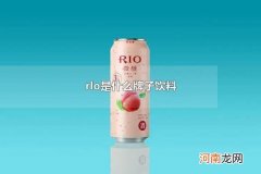 rlo是什么牌子饮料 rlo鸡尾酒是哪家上市公司