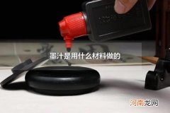 墨汁是用什么材料做的 墨汁为什么臭臭的