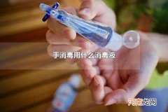 手消毒用什么消毒液 大街上喷洒的消毒液是什么