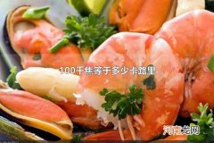 100千焦等于多少卡路里 100千卡是多少卡路里
