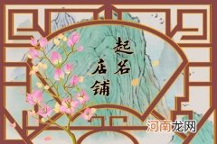 可爱的店名 比较萌的名字推荐