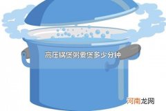 高压锅煲粥要煲多少分钟 高压锅煲粥要注意什么