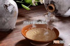 20825是勾兑酒吗 山西汾酒是什么香型