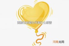 黄颜色的爱心代表什么感情 常见的爱心颜色有哪些