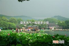 夏天天气一般是多少度 夏天最热是多少度