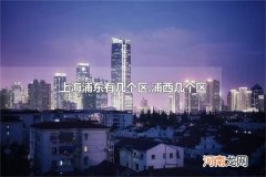 上海浦东有几个区,浦西几个区 上海浦东和浦西