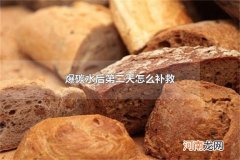 爆碳水后第二天怎么补救 碳水摄入过多怎么补救