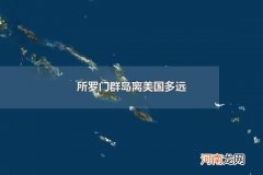所罗门群岛离美国多远 所罗门群岛离澳大利亚多远