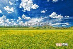 蒙古族那达慕节日风俗 蒙古族的风俗习惯有哪些