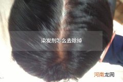 染发剂怎么去除掉 染发剂用什么东西洗得掉