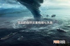 常见的自然灾害有哪七大类 自然灾害的特点是什么
