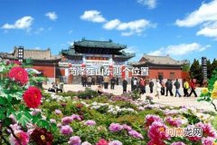 菏泽在山东哪个位置 山东菏泽市有几个区几个县