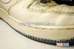 白鞋子洗了有黄印子怎么办 白鞋洗后晾干为什么发黄