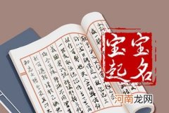 2023年5月22日四月初四出生女孩起名 取名宜用字