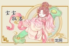 女孩取名字大全免费自动取名 女孩起名不用愁