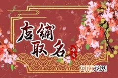 2023年属牛店铺女装名字 时尚大气的服装店名