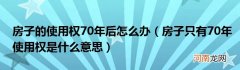 房子只有70年使用权是什么意思  房子的使用权70年后怎么办