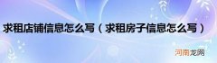 求租房子信息怎么写  求租店铺信息怎么写