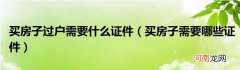 买房子需要哪些证件  买房子过户需要什么证件