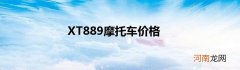 XT889摩托车价格