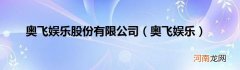 奥飞娱乐  奥飞娱乐股份有限公司