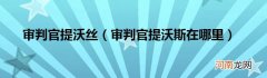 审判官提沃斯在哪里  审判官提沃丝