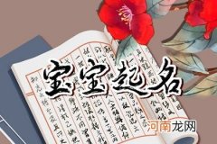 论语好听到爆的女孩名字 论语寓意好的女孩名字