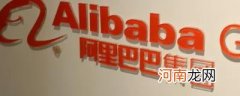 阿里巴巴成立时间