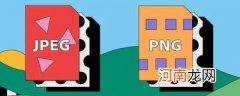 jpg/png是什么意思