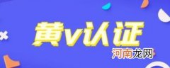 微博黄v是什么意思
