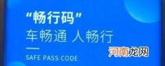 畅行码是什么意思
