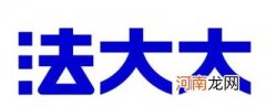 法大大是什么平台