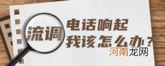 电话流调什么意思