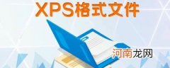 xps是什么格式