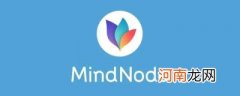 mindnode是什么软件