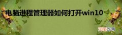 电脑进程管理器如何打开win10