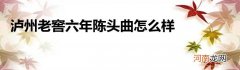 泸州老窖六年陈头曲怎么样