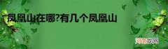 凤凰山在哪?有几个凤凰山