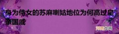 身为侍女的苏麻喇姑地位为何高过皇亲国戚
