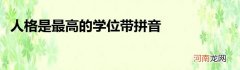 人格是最高的学位带拼音