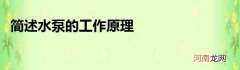 简述水泵的工作原理