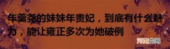 年羹尧的妹妹年贵妃，到底有什么魅力，能让雍正多次为她破例